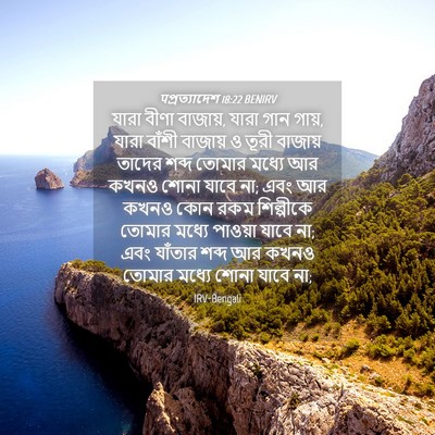 Picture 04 - पপ্রত্যাদেশ 18:22 BENIRV - যারা বীণা বাজায়, - Bible Verse Picture
