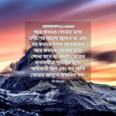 Picture 04 - पপ্রত্যাদেশ 18:23 BENIRV - আর কখনও তোমার - Bible Verse Picture