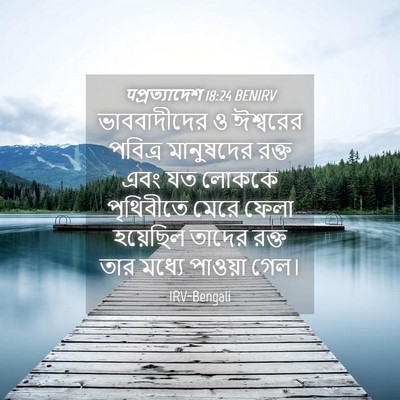 Picture 04 - पপ্রত্যাদেশ 18:24 BENIRV - ভাববাদীদের ও - Bible Verse Picture