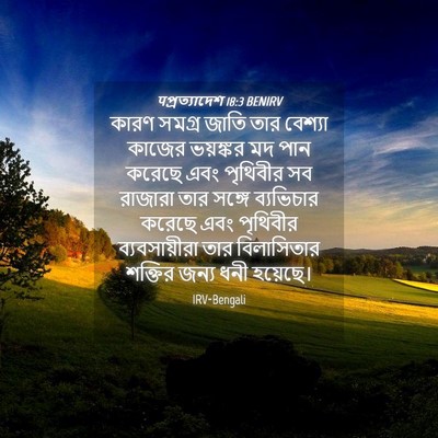 Picture 04 - पপ্রত্যাদেশ 18:3 BENIRV - কারণ সমগ্র জাতি - Bible Verse Picture
