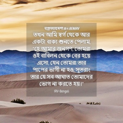 Picture 04 - पপ্রত্যাদেশ 18:4 BENIRV - তখন আমি স্বর্গ - Bible Verse Picture