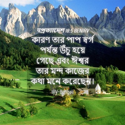 Picture 04 - पপ্রত্যাদেশ 18:5 BENIRV - কারণ তার পাপ - Bible Verse Picture