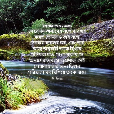 Picture 04 - पপ্রত্যাদেশ 18:6 BENIRV - সে যেমন অন্যদের - Bible Verse Picture