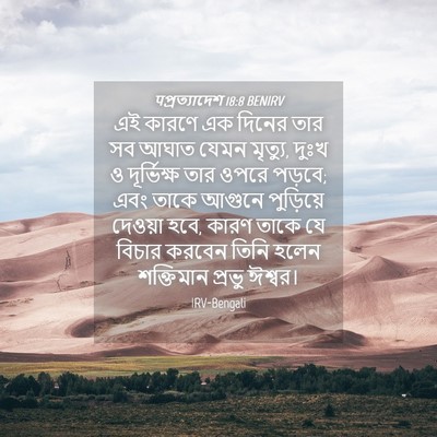 Picture 04 - पপ্রত্যাদেশ 18:8 BENIRV - এই কারণে এক দিনের - Bible Verse Picture
