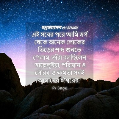 Picture 04 - पপ্রত্যাদেশ 19:1 BENIRV - এই সবের পরে আমি - Bible Verse Picture