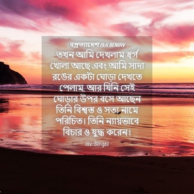 Picture 04 - पপ্রত্যাদেশ 19:11 BENIRV - তখন আমি দেখলাম - Bible Verse Picture
