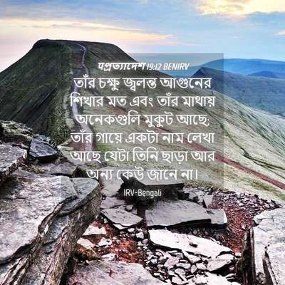 Picture 04 - पপ্রত্যাদেশ 19:12 BENIRV - তাঁর চক্ষু - Bible Verse Picture