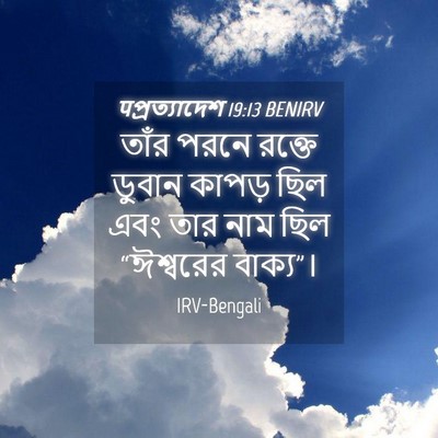 Picture 04 - पপ্রত্যাদেশ 19:13 BENIRV - তাঁর পরনে রক্তে - Bible Verse Picture