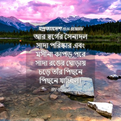 Picture 04 - पপ্রত্যাদেশ 19:14 BENIRV - আর স্বর্গের - Bible Verse Picture