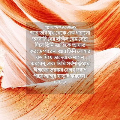 Picture 04 - पপ্রত্যাদেশ 19:15 BENIRV - আর তাঁর মুখ থেকে এক - Bible Verse Picture