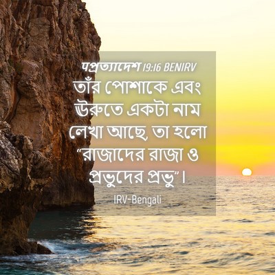 Picture 04 - पপ্রত্যাদেশ 19:16 BENIRV - তাঁর পোশাকে এবং - Bible Verse Picture