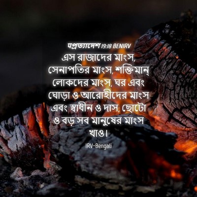 Picture 04 - पপ্রত্যাদেশ 19:18 BENIRV - এস রাজাদের মাংস, - Bible Verse Picture
