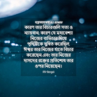 Picture 04 - पপ্রত্যাদেশ 19:2 BENIRV - কারণ তার - Bible Verse Picture