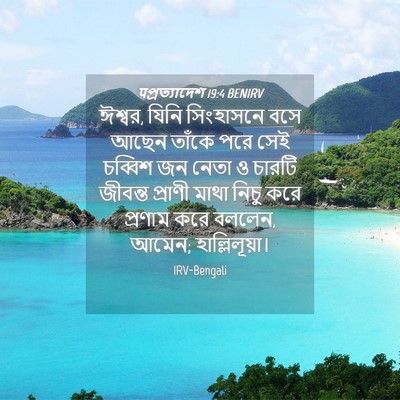 Picture 04 - पপ্রত্যাদেশ 19:4 BENIRV - ঈশ্বর, যিনি - Bible Verse Picture