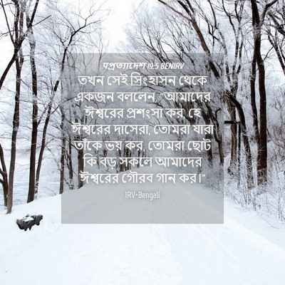Picture 04 - पপ্রত্যাদেশ 19:5 BENIRV - তখন সেই সিংহাসন - Bible Verse Picture