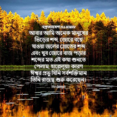 Picture 04 - पপ্রত্যাদেশ 19:6 BENIRV - আবার আমি অনেক - Bible Verse Picture