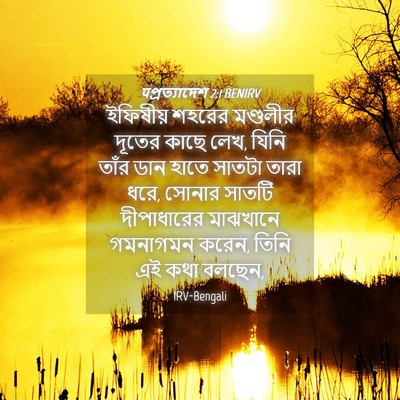 Picture 04 - पপ্রত্যাদেশ 2:1 BENIRV - ইফিষীয় শহরের - Bible Verse Picture