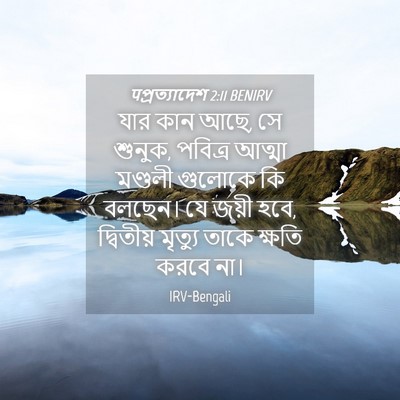 Picture 04 - पপ্রত্যাদেশ 2:11 BENIRV - যার কান আছে, সে - Bible Verse Picture
