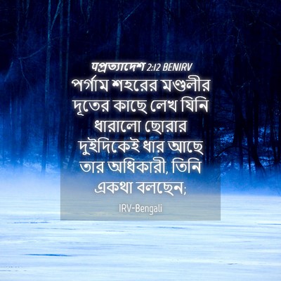 Picture 04 - पপ্রত্যাদেশ 2:12 BENIRV - পর্গাম শহরের - Bible Verse Picture