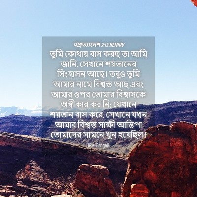 Picture 04 - पপ্রত্যাদেশ 2:13 BENIRV - তুমি কোথায় বাস - Bible Verse Picture