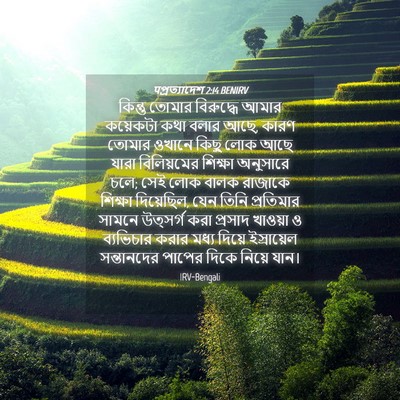 Picture 04 - पপ্রত্যাদেশ 2:14 BENIRV - কিন্তু তোমার - Bible Verse Picture