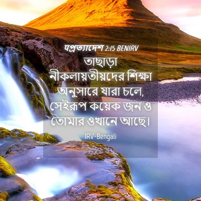 Picture 04 - पপ্রত্যাদেশ 2:15 BENIRV - তাছাড়া - Bible Verse Picture