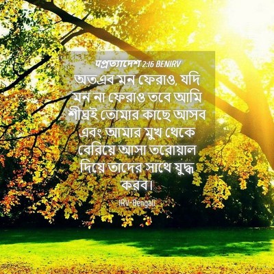 Picture 04 - पপ্রত্যাদেশ 2:16 BENIRV - অতএব মন ফেরাও, যদি - Bible Verse Picture