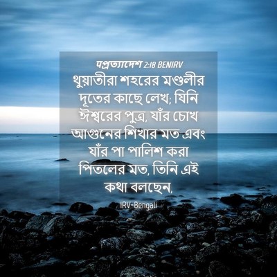 Picture 04 - पপ্রত্যাদেশ 2:18 BENIRV - থুয়াতীরা শহরের - Bible Verse Picture