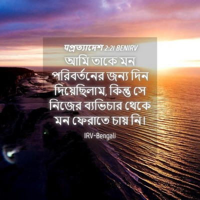 Picture 04 - पপ্রত্যাদেশ 2:21 BENIRV - আমি তাকে মন - Bible Verse Picture