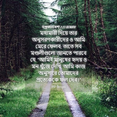 Picture 04 - पপ্রত্যাদেশ 2:23 BENIRV - মহামারী দিয়ে তার - Bible Verse Picture