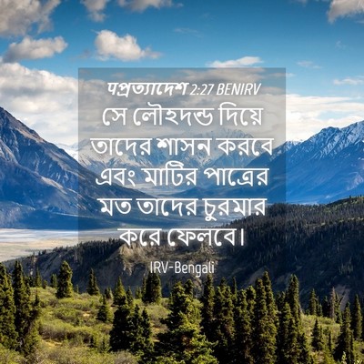 Picture 04 - पপ্রত্যাদেশ 2:27 BENIRV - সে লৌহদন্ড দিয়ে - Bible Verse Picture