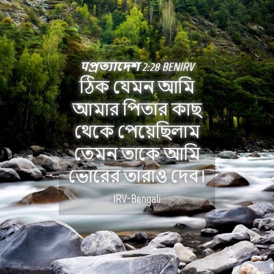Picture 04 - पপ্রত্যাদেশ 2:28 BENIRV - ঠিক যেমন আমি আমার - Bible Verse Picture