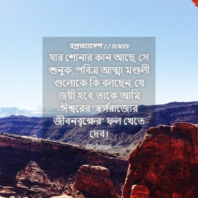 Picture 04 - पপ্রত্যাদেশ 2:7 BENIRV - যার শোনার কান আছে, - Bible Verse Picture