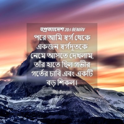 Picture 04 - पপ্রত্যাদেশ 20:1 BENIRV - পরে আমি স্বর্গ - Bible Verse Picture