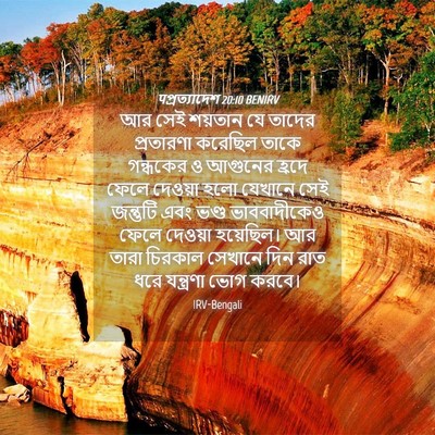 Picture 04 - पপ্রত্যাদেশ 20:10 BENIRV - আর সেই শয়তান যে - Bible Verse Picture