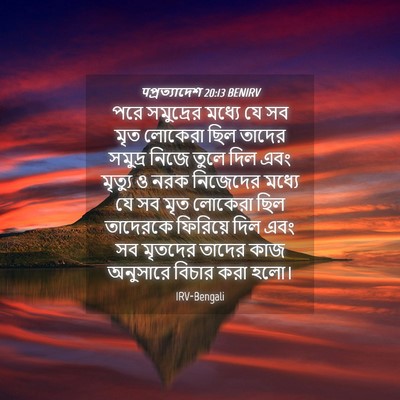 Picture 04 - पপ্রত্যাদেশ 20:13 BENIRV - পরে সমুদ্রের - Bible Verse Picture