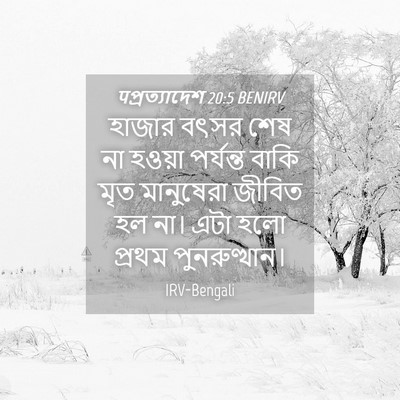 Picture 04 - पপ্রত্যাদেশ 20:5 BENIRV - হাজার বৎসর শেষ না - Bible Verse Picture