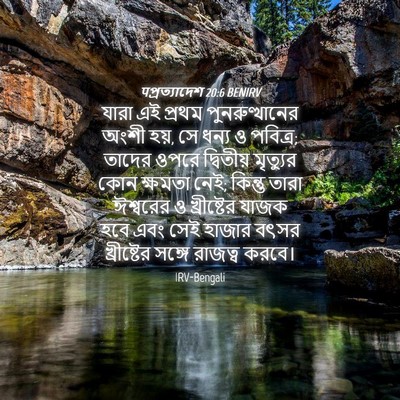 Picture 04 - पপ্রত্যাদেশ 20:6 BENIRV - যারা এই প্রথম - Bible Verse Picture
