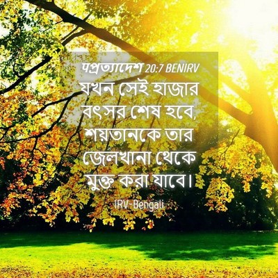 Picture 04 - पপ্রত্যাদেশ 20:7 BENIRV - যখন সেই হাজার বৎসর - Bible Verse Picture