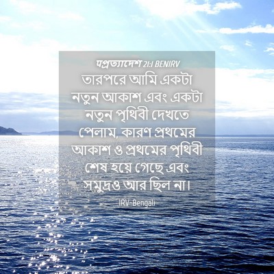 Picture 04 - पপ্রত্যাদেশ 21:1 BENIRV - তারপরে আমি একটা - Bible Verse Picture