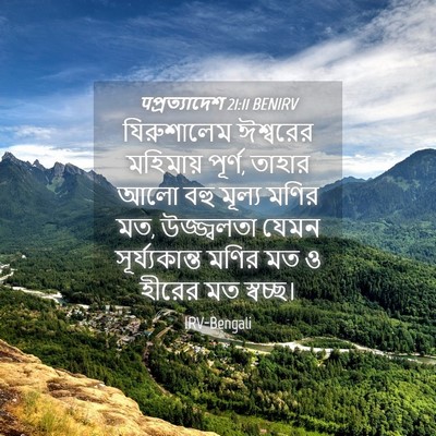Picture 04 - पপ্রত্যাদেশ 21:11 BENIRV - যিরুশালেম ঈশ্বরের - Bible Verse Picture