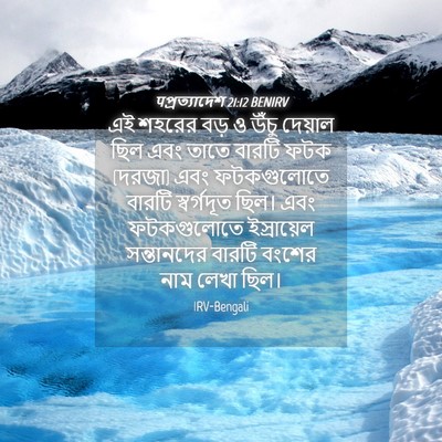 Picture 04 - पপ্রত্যাদেশ 21:12 BENIRV - এই শহরের বড় ও উঁচু - Bible Verse Picture