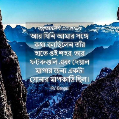 Picture 04 - पপ্রত্যাদেশ 21:15 BENIRV - আর যিনি আমার সঙ্গে - Bible Verse Picture