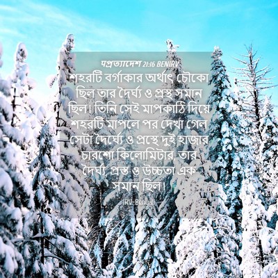 Picture 04 - पপ্রত্যাদেশ 21:16 BENIRV - শহরটি বর্গাকার - Bible Verse Picture