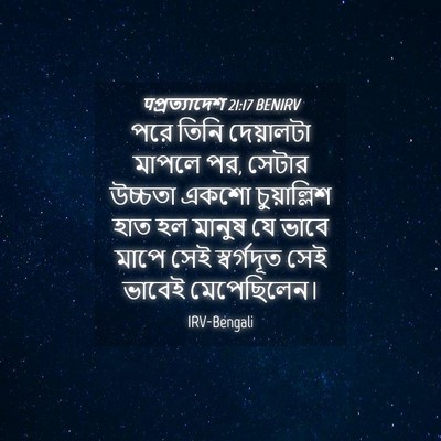 Picture 04 - पপ্রত্যাদেশ 21:17 BENIRV - পরে তিনি দেয়ালটা - Bible Verse Picture