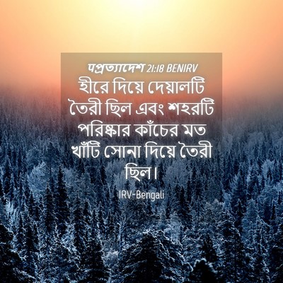 Picture 04 - पপ্রত্যাদেশ 21:18 BENIRV - হীরে দিয়ে - Bible Verse Picture