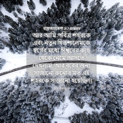Picture 04 - पপ্রত্যাদেশ 21:2 BENIRV - আর আমি পবিত্র - Bible Verse Picture