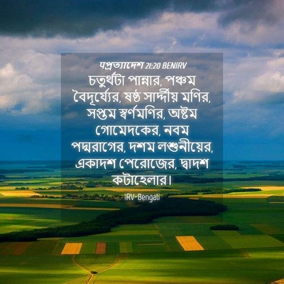 Picture 04 - पপ্রত্যাদেশ 21:20 BENIRV - চতুর্থটা পান্নার, - Bible Verse Picture