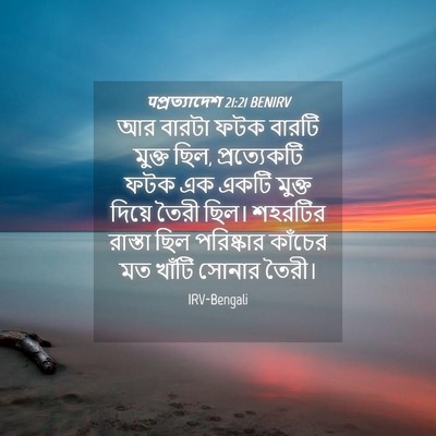 Picture 04 - पপ্রত্যাদেশ 21:21 BENIRV - আর বারটা ফটক বারটি - Bible Verse Picture