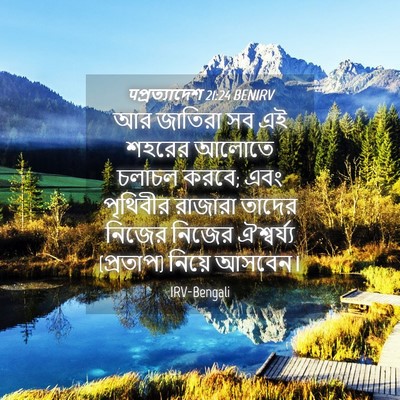 Picture 04 - पপ্রত্যাদেশ 21:24 BENIRV - আর জাতিরা সব এই - Bible Verse Picture